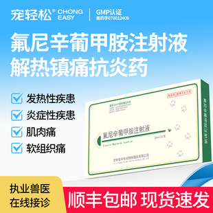 氟尼辛葡甲胺注射液兽用宠物猫咪狗狗犬解热镇痛抗炎药发热肌肉痛