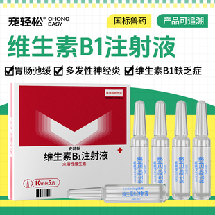 宠轻松 维生素B1注射液 兽用猪牛羊马犬猫多发性神经炎胃肠弛缓