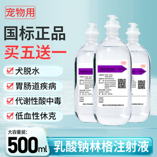 乳酸钠林格注射液宠物猫咪狗狗腹泻补液脱水低血休克代谢性酸中毒