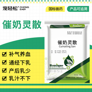 宠轻松 催奶灵散 兽用猪牛羊马产后乳少乳汁不下补气养血通经下乳