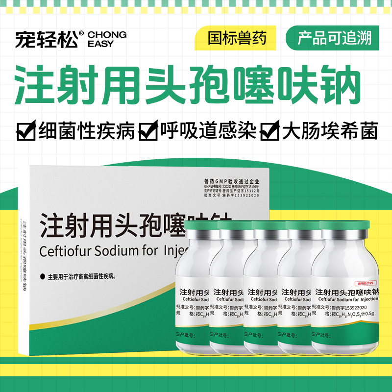 孢噻呋钠注射兽用畜禽细菌性疾病