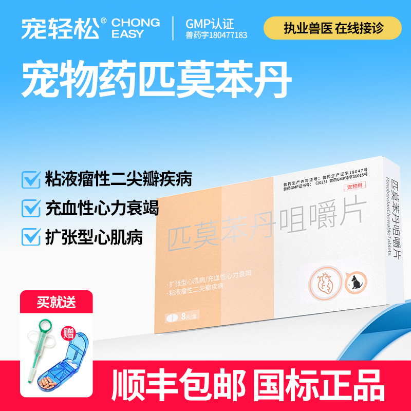 狗狗心脏药匹莫苯丹咀嚼片