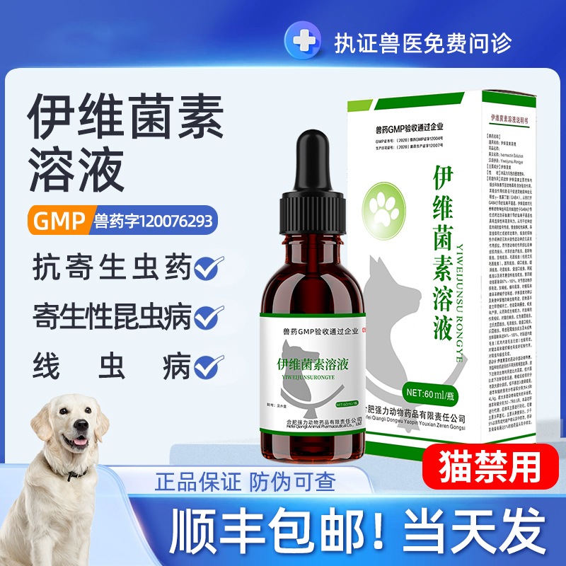 狗狗驱虫药伊维菌素溶液