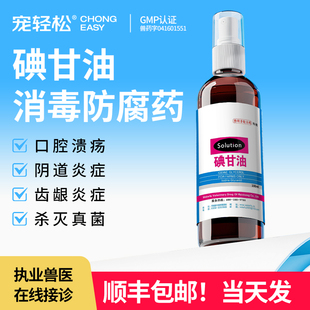 碘甘油猫咪宠物用狗狗消毒防腐药口腔舌齿龈黏膜炎症黏膜炎症喷剂