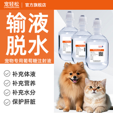 5%葡萄糖液注射液宠物用氯化钠盐水猫咪狗狗输液脱水补充体液兽药