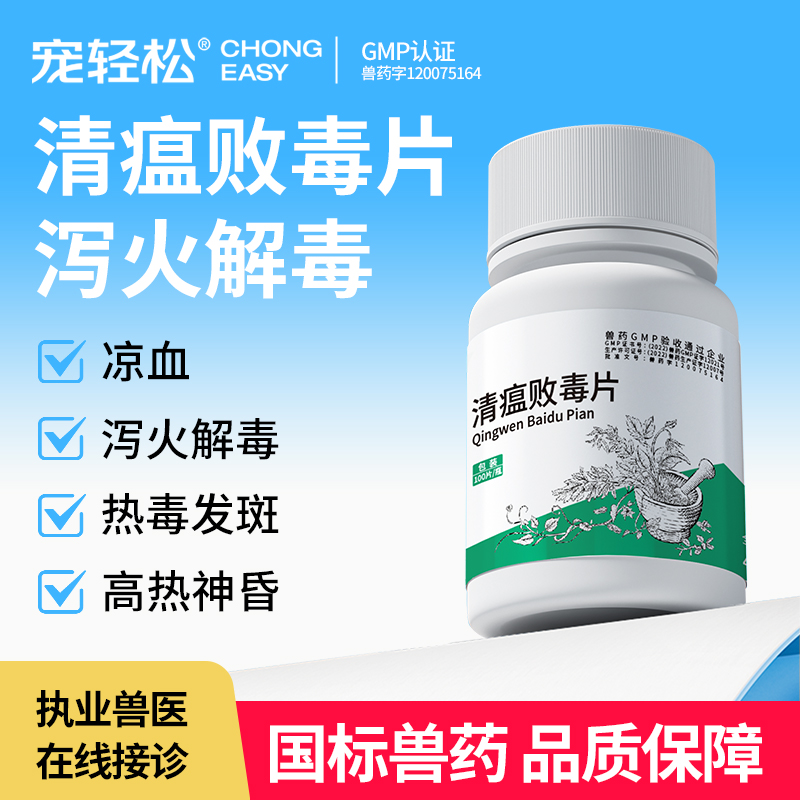 清瘟败毒片宠物猫咪狗狗泻火解毒