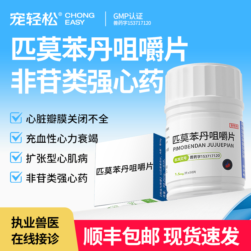 匹莫苯丹咀嚼片狗狗心脏强心药