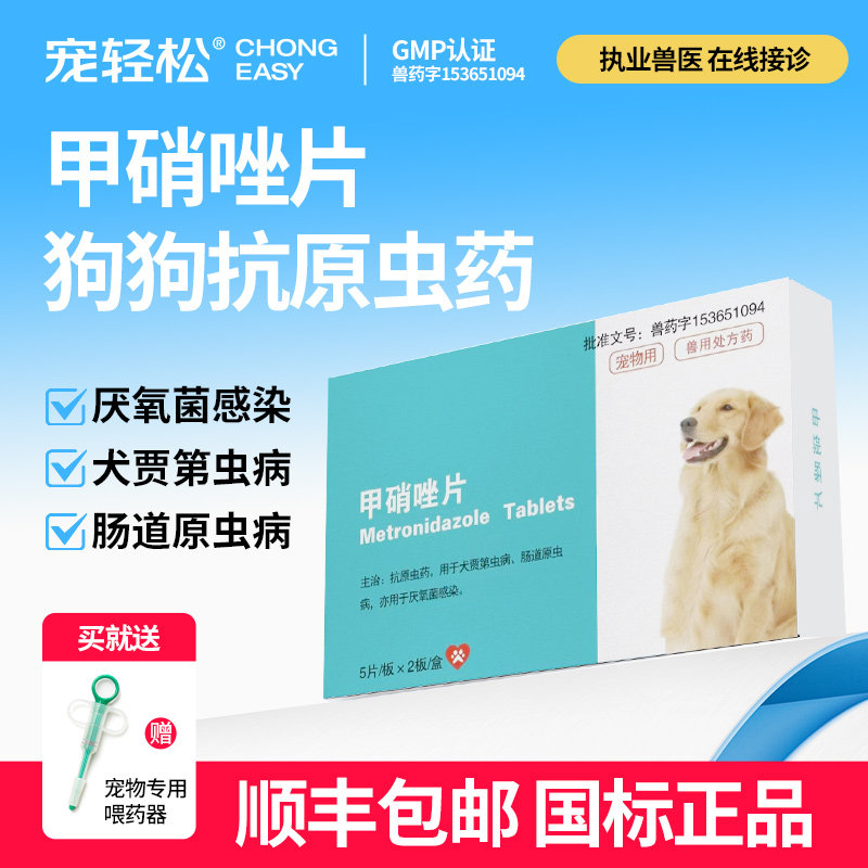 甲硝唑片宠物狗狗犬兽用硝基咪唑类抗原虫药犬贾第虫病肠道原虫病