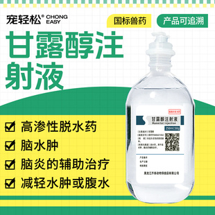 宠轻松甘露醇注射液兽用猪牛羊马脑水肿脑炎辅助治疗高渗性脱水药
