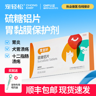 宠轻松硫糖铝片狗宠物犬胃黏膜保护剂保护溃疡胃炎症黏膜中和胃酸