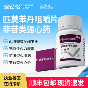 匹莫苯丹咀嚼片兽用狗狗强心药宠物犬充血性心力衰竭扩张型心肌病