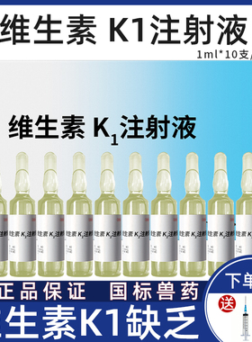 维生素k1注射液宠物猫咪狗狗犬维生素K缺乏所致的出血鼠药解毒剂