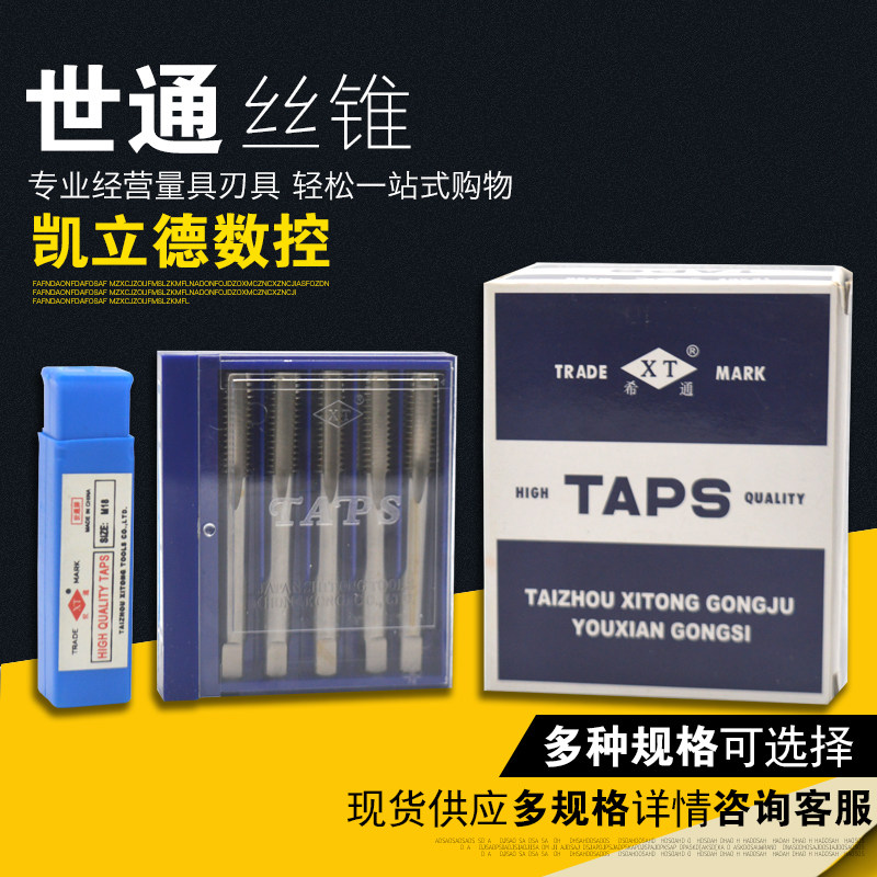 世通工具TAPS丝攻希通牌全磨机用丝锥