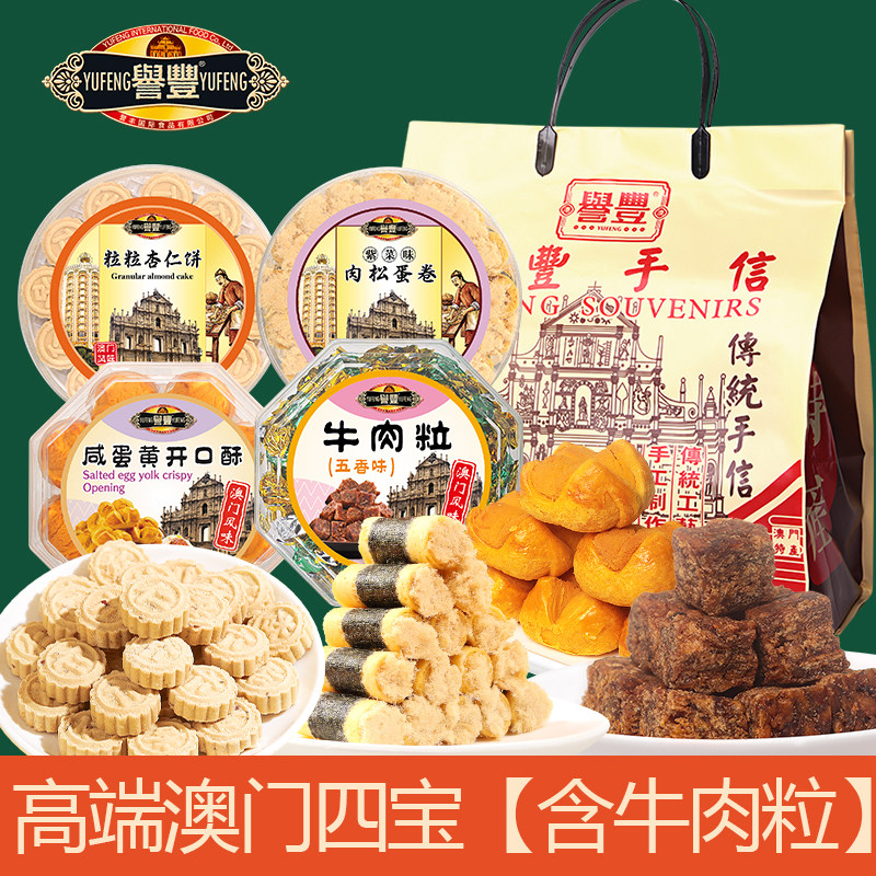 香港誉丰咸蛋黄开口酥澳门特产糕点零食蛋卷中山杏仁饼送礼手信