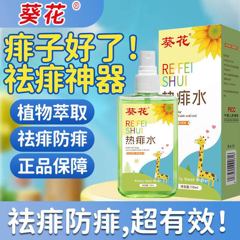 葵花热痱子水喷雾止宝宝婴儿痒专用去痱祛痱膏粉小孩长菲幼儿