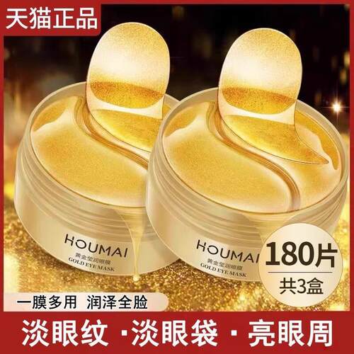 黄金眼膜贴祛淡化细纹黑眼圈眼袋眼贴提拉紧致抗皱官方旗航店正品