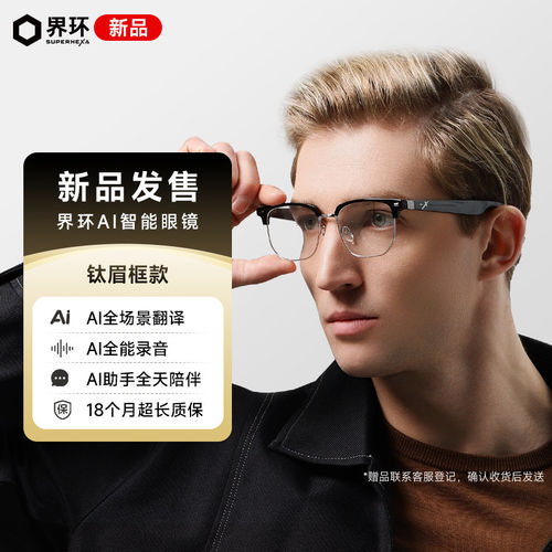 界环AI智能眼镜翻译眼镜