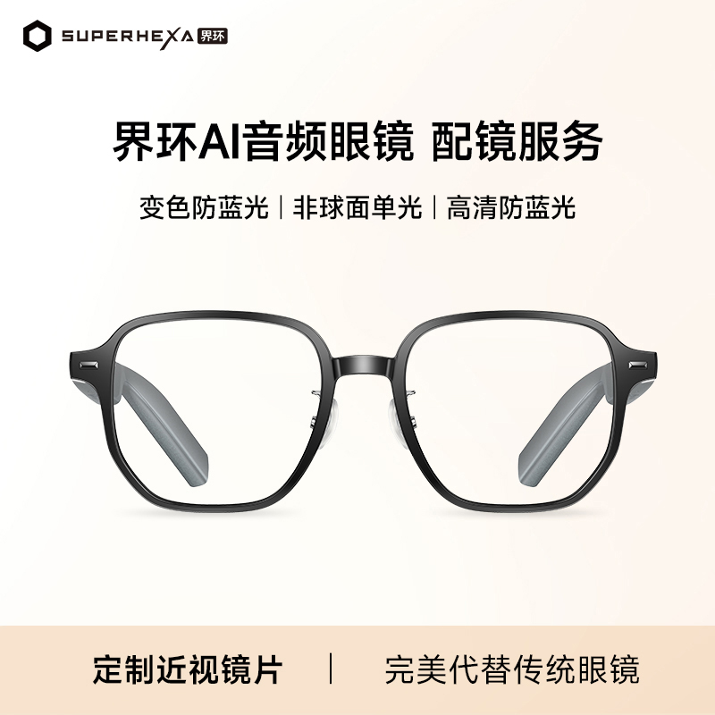 界环AI智能眼镜配镜服务