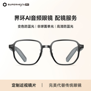 【镜片定制】界环AI音频眼镜 配镜服务（定制商品不支持退换货）