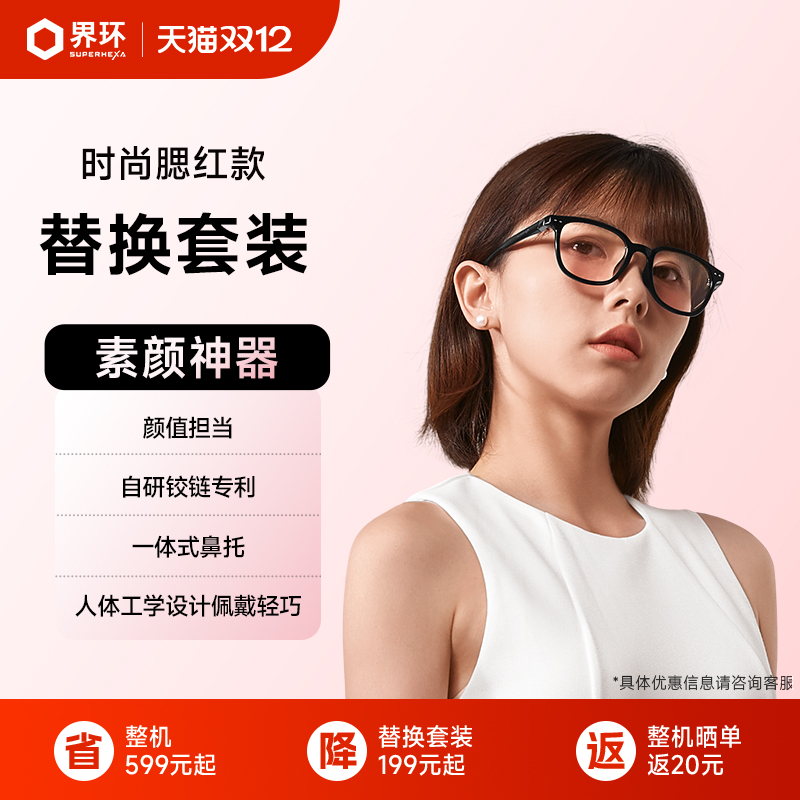 界环AI眼镜替换套装时尚腮红款