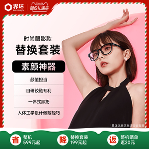 界环AI音频眼镜 替换套装 时尚眼影款