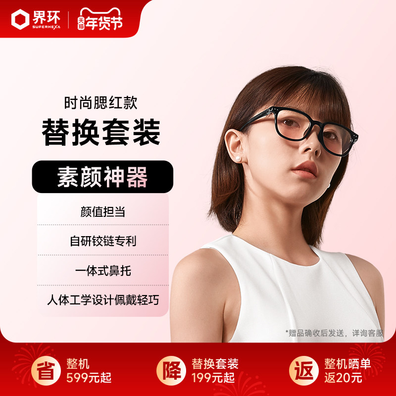 界环AI音频眼镜 替换套装 时尚腮红款,智能设备,XR设备配件,淘宝优惠券,粉丝福利购,淘宝优惠卷