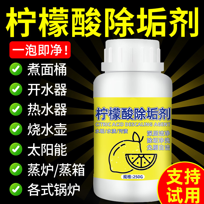 柠檬酸除垢剂去除水垢清洗剂家用电热水壶食品级清除茶渍茶垢陆