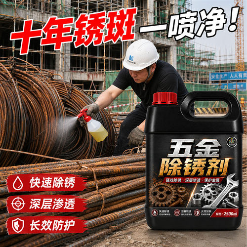 工地专用钢筋除锈剂强锈溶解提亮