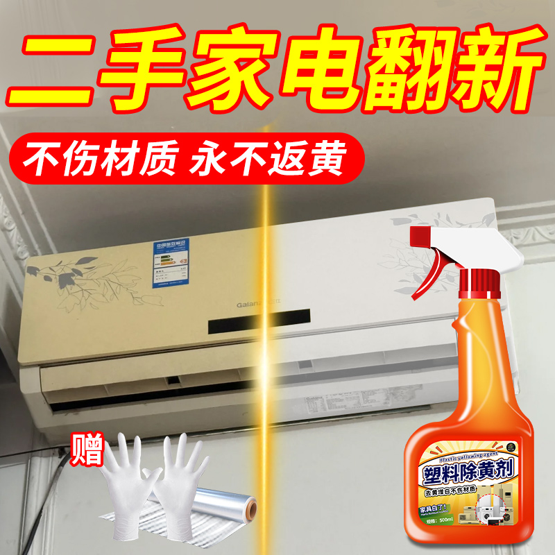 塑料除黄剂空调发黄去黄翻新美白