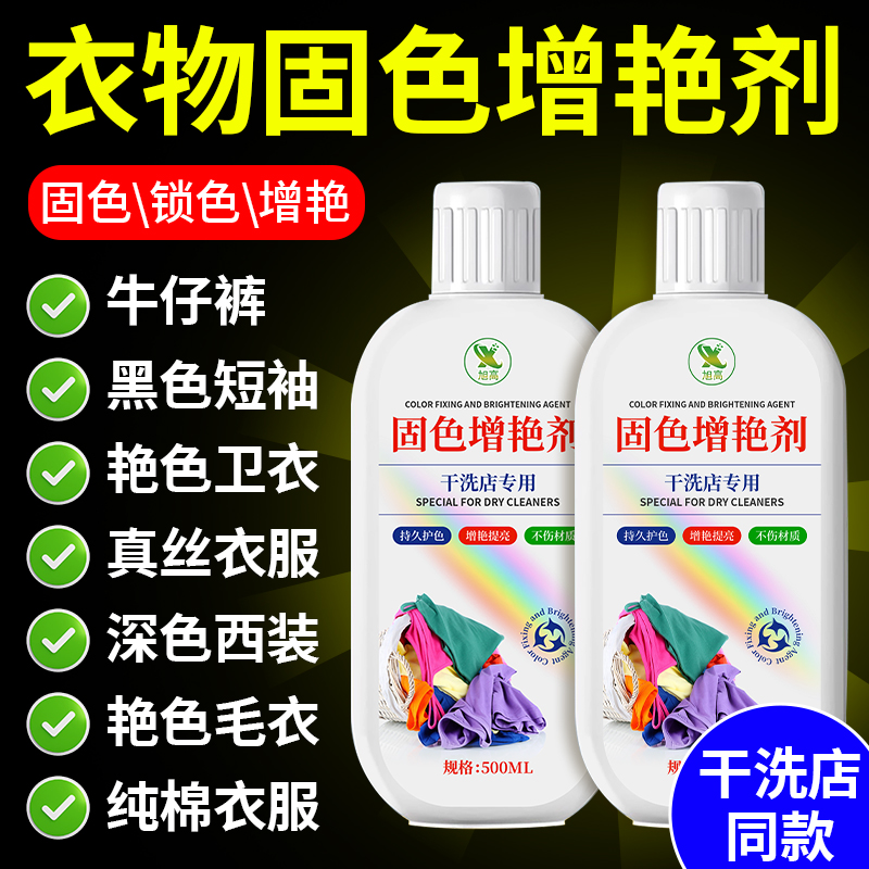 衣物固色增艳剂褪色修复还原黑衣服掉色恢复剂衣服翻新染色神器陆