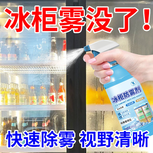 冰柜除雾剂冰箱展示柜玻璃清洁剂冷藏柜防雾膜长效免擦除雾喷雾陆