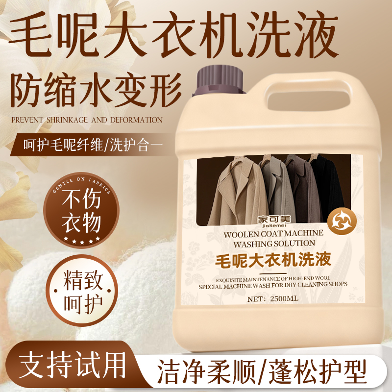 毛呢大衣清洗剂呢子双面羊绒恢复剂羊毛羊绒洗涤剂去污渍洗衣液陆