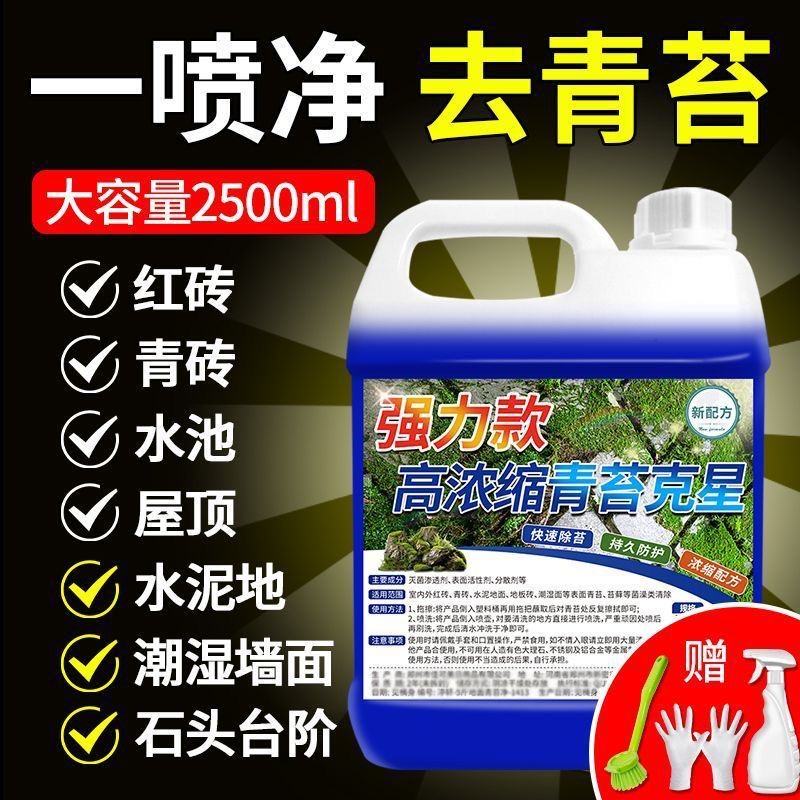 强效青苔清除剂水泥地面去青苔神器家用墙面房屋顶苔藓藻类去苔陆