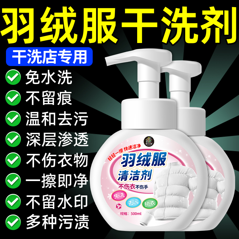 羽绒服干洗剂蓬松洗涤剂免洗不留痕清洁剂衣物渗透剂去污渍神器陆