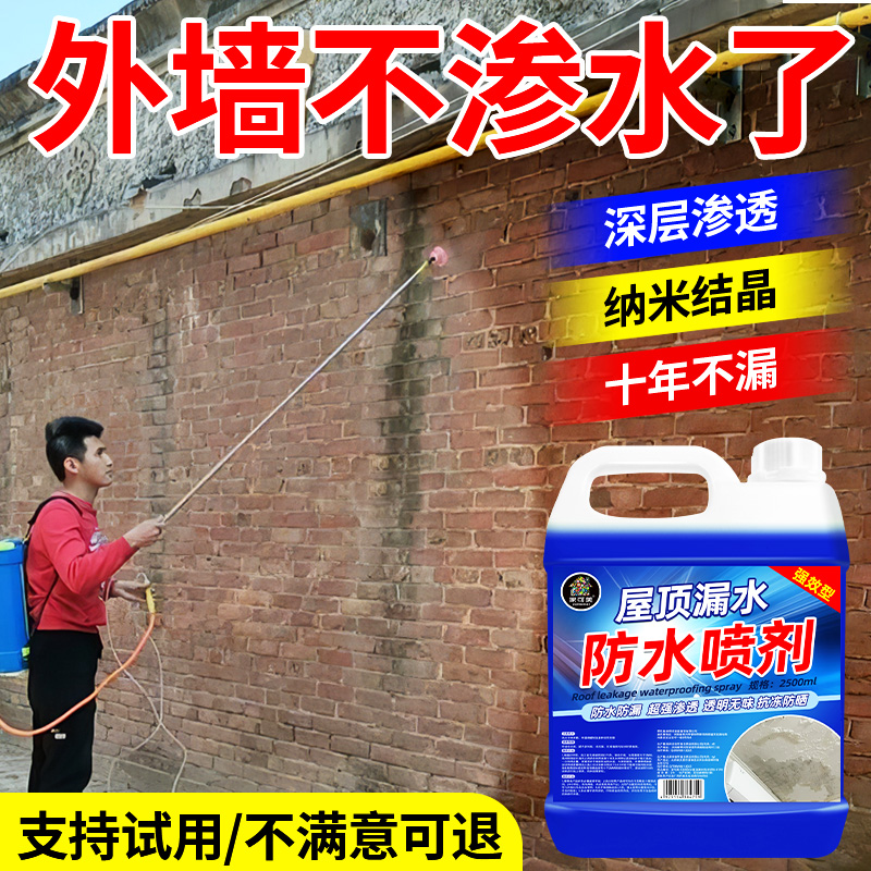纳米防水渗透剂防水剂透明防水喷雾外墙平房瓦房屋顶防水涂料陆