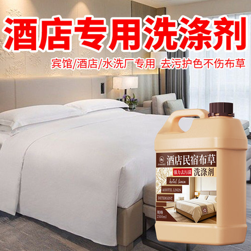 布草冷水洗涤剂宾馆酒店专用漂白水床单被罩去渍去黄增白洗衣液陆