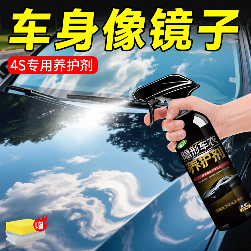 纳米养护剂隐形车衣养护液改色膜增亮上光去污保养防老化护理陆