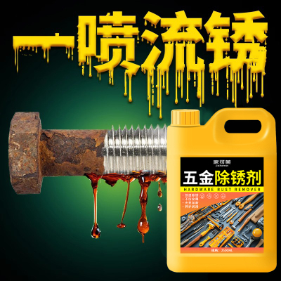 除锈剂金属快速清洗剂工业强力去除铁锈钢筋除锈液五金工具生锈陆