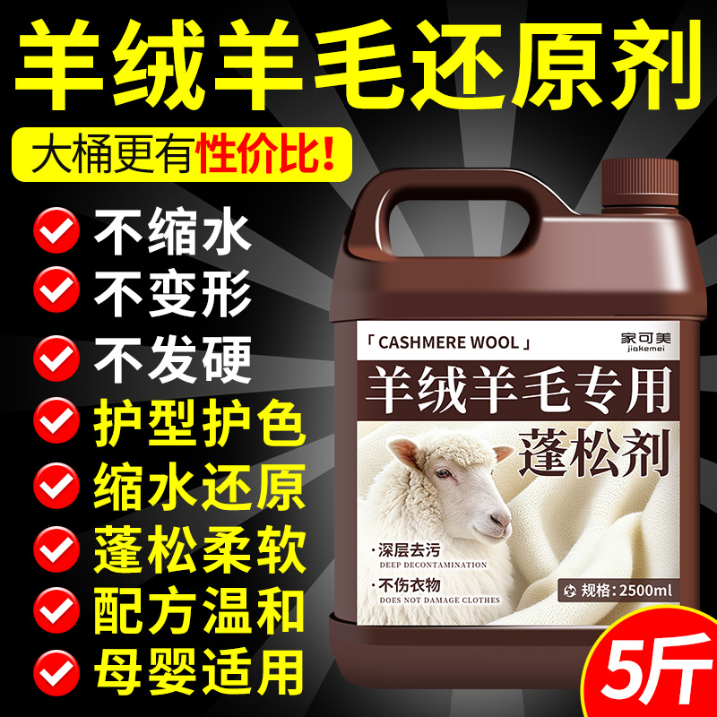 羊毛羊绒缩水蓬松修复剂专用洗涤剂羊毛衫毛呢还原剂去污柔顺剂陆