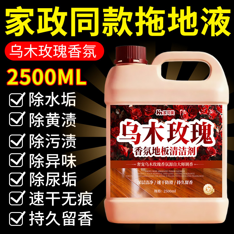 乌木玫瑰香氛拖地专用清洁液持久留香瓷砖强力去污不留水印家用陆,洗护清洁剂/卫生巾/纸/香薰,地面清洁剂,淘宝优惠券,粉丝福利购,淘宝优惠卷