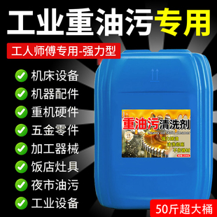 工业重油污清洗剂地面机床工厂设备零件油污清洁剂金属除油剂陆