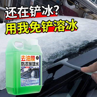 汽车玻璃水防冻零下40专用强力去污去油膜乙醇冬季浓缩雨刮液陆