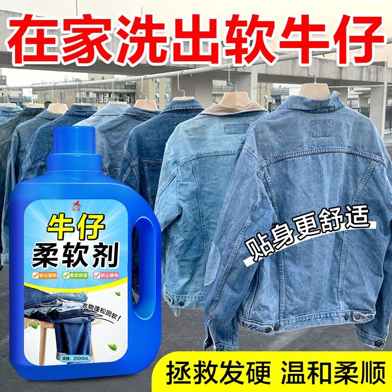 牛仔软化剂一泡即软越洗越有型