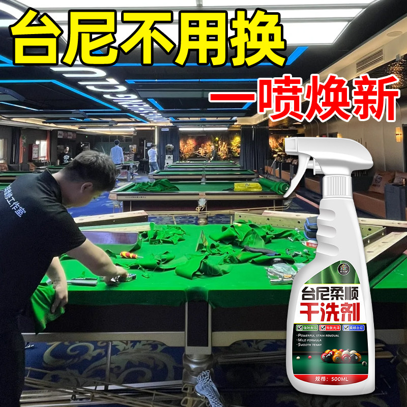 桌球台球桌布台尼柔顺清洁液台布去污渍桌球泡沫清洁剂保养增亮陆图片