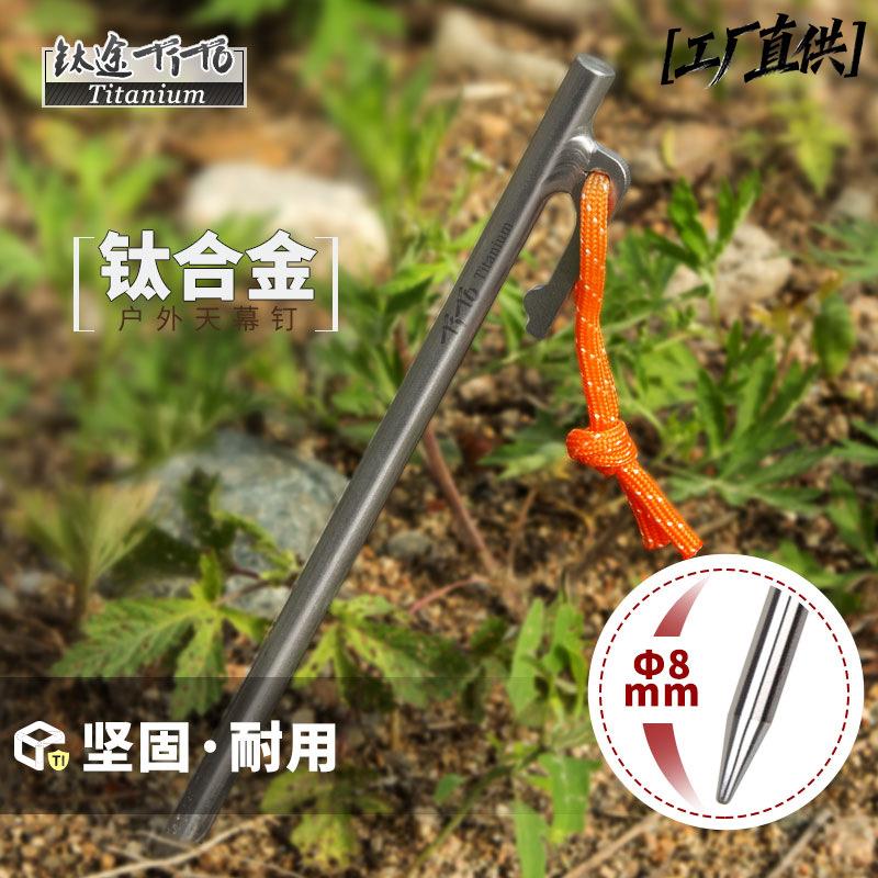 钛途TiTo钛合金天幕钉8*240MM户外野营帐篷钉高强度地钉露营抗腐