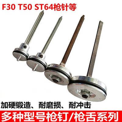 气钉枪配件ST64活塞总成F30直钉枪枪针T50枪舌撞针钢钉枪顶针气动