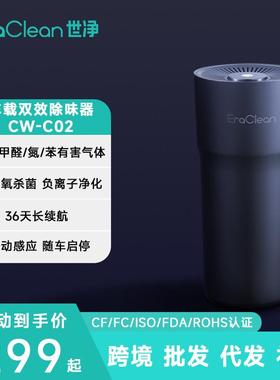 ERACLEAN世净CWC02车载活性氧除味器除异味烟味车载空气净化器
