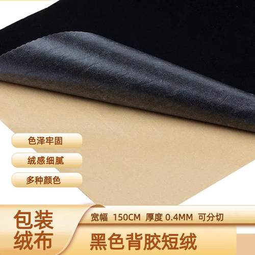 植绒布厂家现货黑色无纺布短绒 单面背胶绒布