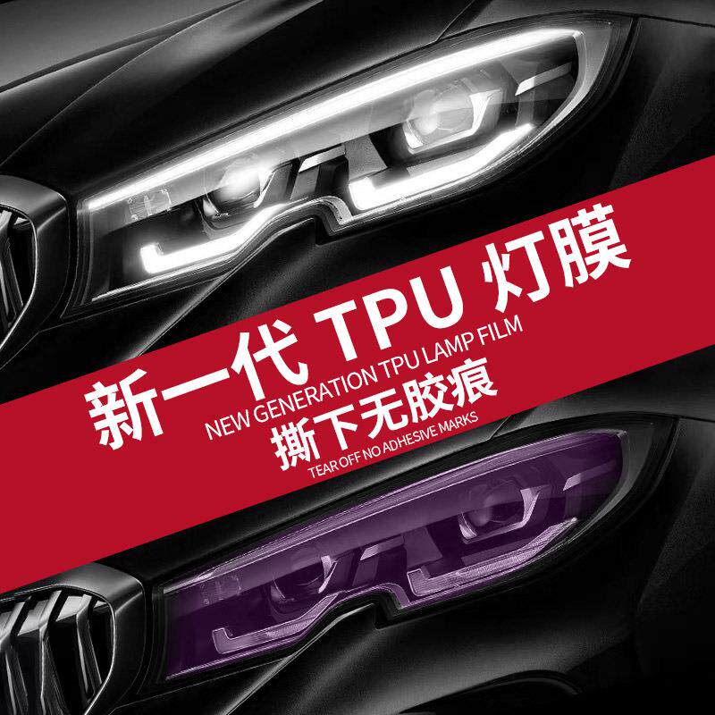 TPU大灯保护膜自修复划痕车灯膜防刮痕tpu大灯改色贴膜熏黑尾灯膜
