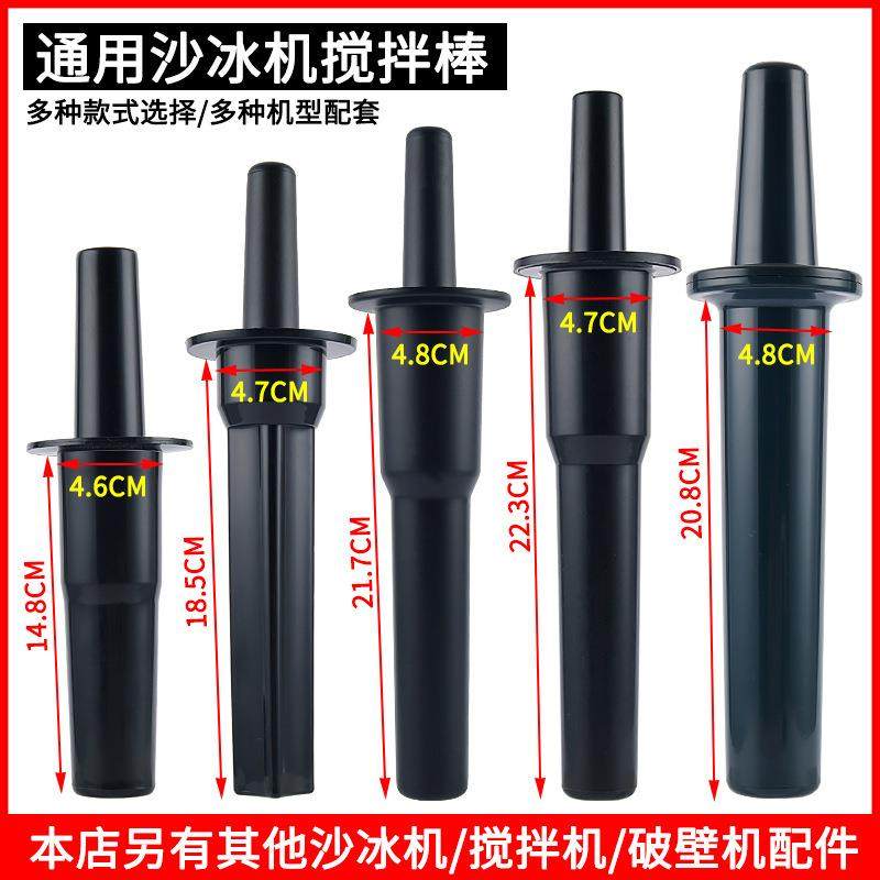 搅拌棒 冰沙机商用配件2L破壁料理机通用搅拌机棒 果汁机搅拌棍子